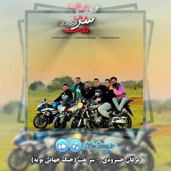 دانلود آهنگ عرفان خشرودی سر نفت (جنگ جهانی بَوِیه)